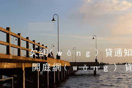 欠網(wǎng)貸通知網(wǎng)上開庭(網(wǎng)貸欠了一千多收到開庭通知)