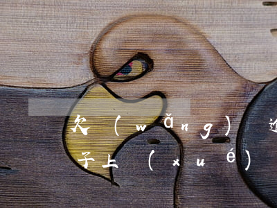 欠網(wǎng)貸逾期5000元影響孩子上學(xué)嗎-欠網(wǎng)貸逾期5000元影響孩子上學(xué)嗎知乎