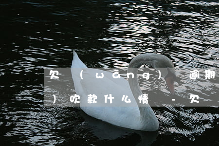 欠網(wǎng)貸逾期一年多沒(méi)吹款什么情況-欠網(wǎng)貸逾期一年多沒(méi)吹款什么情況啊