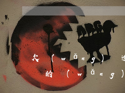 欠網(wǎng)貸逾期了能買保險嗎(有保險的網(wǎng)貸逾期會怎么樣)