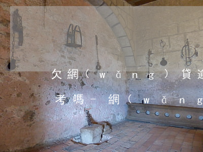 欠網(wǎng)貸逾期可以參加成年人高考嗎-網(wǎng)貸逾期子女可以考大學(xué)嗎
