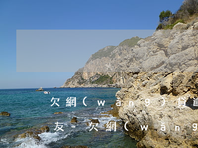 欠網(wǎng)貸逾期多久會打電話給朋友-欠網(wǎng)貸逾期多久會打電話給朋友呢