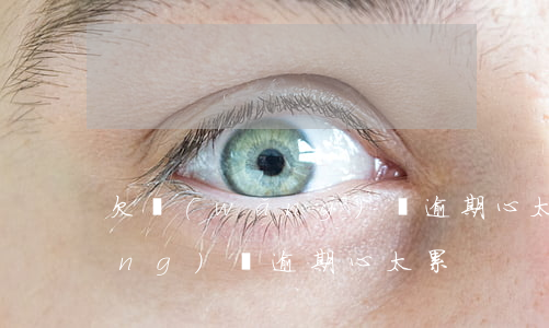 欠網(wǎng)貸逾期心太累(欠網(wǎng)貸逾期心太累)