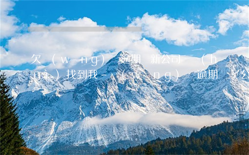 欠網(wǎng)貸逾期換新公司還會(huì)找到我-網(wǎng)貸逾期換了公司還會(huì)找到嗎