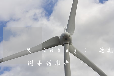 欠網(wǎng)貸逾期會(huì)影響同事信用卡嗎-