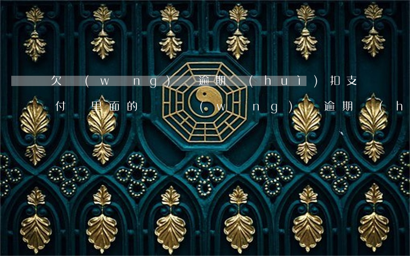 欠網(wǎng)貸逾期會(huì)扣支付寶里面的錢嗎(網(wǎng)貸逾期會(huì)從支付寶名下其他賬戶扣款嗎)