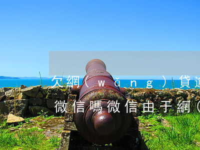 欠網(wǎng)貸逾期會凍結(jié)微信嗎(微信由于網(wǎng)貸逾期被凍結(jié))