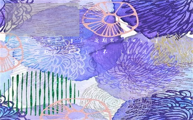 欠網(wǎng)貸逾期，欠網(wǎng)貸逾期會(huì)不會(huì)凍結(jié)微信和銀行卡