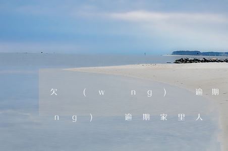 欠網(wǎng)貸逾期沒人幫忙(網(wǎng)貸逾期家里人幫不上忙怎么辦)