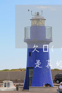 欠網(wǎng)貸逾期發(fā)律師函是真的嗎(網(wǎng)貸逾期發(fā)的律師函是真是假)