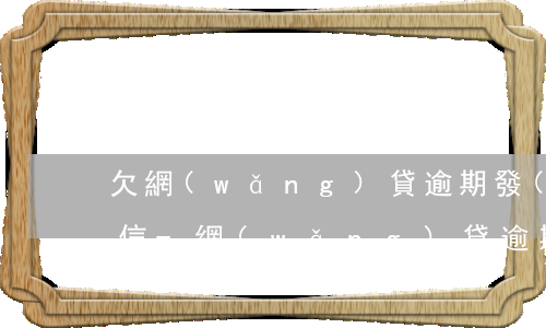欠網(wǎng)貸逾期發(fā)律師短信-網(wǎng)貸逾期律師發(fā)信息來(lái)說(shuō)要起訴是真是假