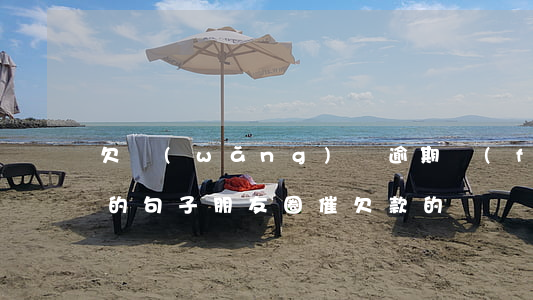 欠網(wǎng)貸逾期發(fā)朋友圈的句子(朋友圈催欠款的說說)
