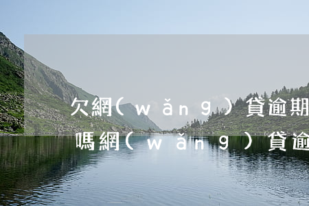 欠網(wǎng)貸逾期被起訴房子會查封嗎(網(wǎng)貸逾期起訴會凍結(jié)房產(chǎn)嗎)