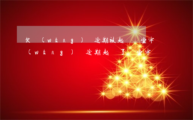 欠網(wǎng)貸逾期被起訴會坐牢嗎(網(wǎng)貸逾期起訴了會坐牢嗎)