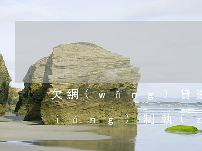 欠網(wǎng)貸逾期被起訴會被強(qiáng)制執(zhí)行嗎-欠網(wǎng)貸逾期被起訴會被強(qiáng)制執(zhí)行嗎知乎