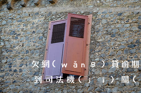 欠網(wǎng)貸逾期說(shuō)要到司法機(jī)關(guān)起訴我-欠網(wǎng)貸逾期說(shuō)要到司法機(jī)關(guān)起訴我是真的嗎