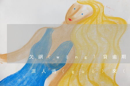 欠網(wǎng)貸逾期說(shuō)要派人過(guò)來(lái)是真的嗎-欠網(wǎng)貸逾期說(shuō)要派人過(guò)來(lái)是真的嗎嗎