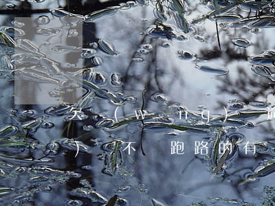 欠網(wǎng)貸逾期 跑路(網(wǎng)貸不還跑路的有沒(méi)有)