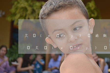 欠網(wǎng)貸逾期還能進(jìn)廠(欠網(wǎng)貸進(jìn)工廠打工能還清嗎)