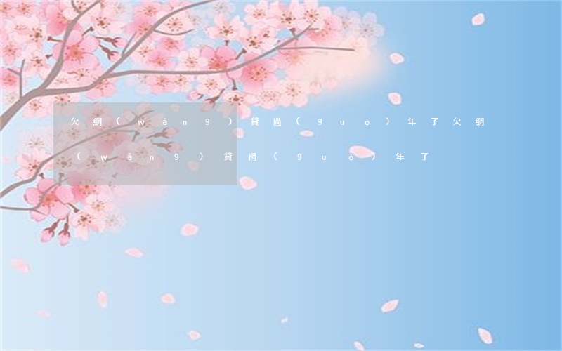 欠網(wǎng)貸 過(guò)年了(欠網(wǎng)貸 過(guò)年了)