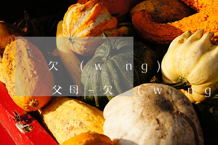 欠網(wǎng)貸遲幾天沒有還打電話給父母-欠網(wǎng)貸遲幾天沒有還打電話給父母怎么辦