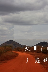 欠網(wǎng)貸還不上不起的勵(lì)志例子