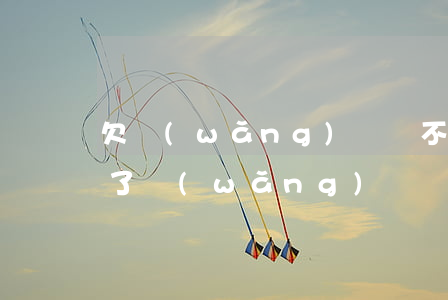 欠網(wǎng)貸還不上了怎么度過(欠下了網(wǎng)貸還不上怎么辦)