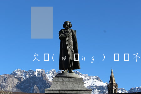 欠網(wǎng)貸還不上在家噴油漆怎樣處理