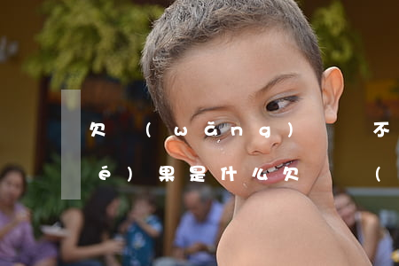 欠網(wǎng)貸還不上最壞的結(jié)果是什么(欠債網(wǎng)貸不還會怎樣)