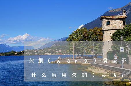 欠網(wǎng)貸還不上會(huì)有什么后果(欠網(wǎng)貸還不上會(huì)有哪些后果)