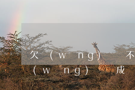 欠網(wǎng)貸還不上會成黑名單(欠網(wǎng)貸會成為黑名單嗎)