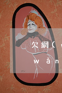 欠網(wǎng)貸還不上會被打嗎(欠網(wǎng)貸不還后果嚴(yán)重嗎)