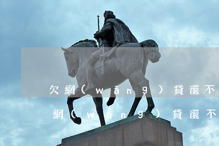 欠網(wǎng)貸還不上會追到家里嗎(欠網(wǎng)貸還不上會找上門來嗎?)