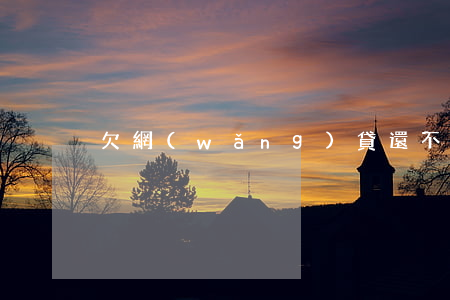 欠網(wǎng)貸還不上犯法嗎