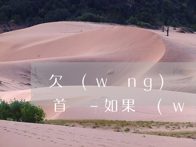 欠網(wǎng)貸還不上自己可以投案自首嗎-如果網(wǎng)貸還不起可以自首嗎