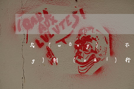 欠網(wǎng)貸還不上被強(qiáng)制執(zhí)行會怎么樣