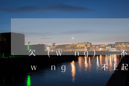 欠網(wǎng)貸還不上說要起訴我(網(wǎng)貸還不上起訴我了怎么辦)