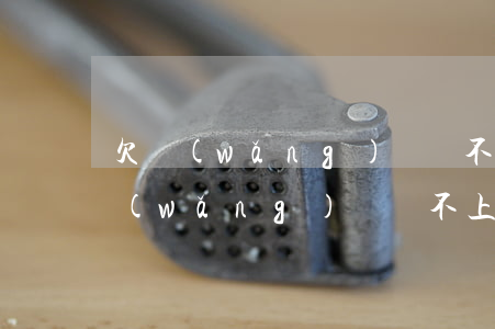 欠網(wǎng)貸還不上還喜歡吹牛(欠網(wǎng)貸還不上還喜歡吹牛)