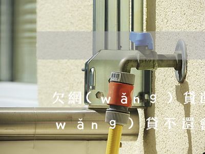 欠網(wǎng)貸還不上騷擾父母(欠網(wǎng)貸不還會影響父母嗎)