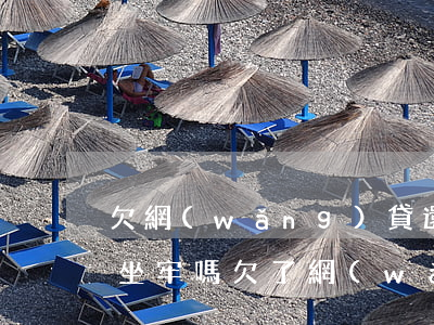 欠網(wǎng)貸還不了了會(huì)坐牢嗎(欠了網(wǎng)貸還了會(huì)不會(huì)坐牢)