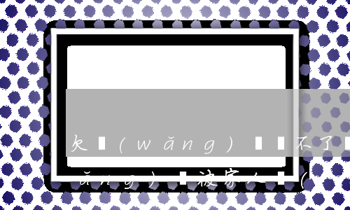 欠網(wǎng)貸還不了離家出走(網(wǎng)貸被家人發(fā)現(xiàn)離家出走)