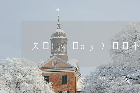 欠網(wǎng)貸還不起2019春晚
