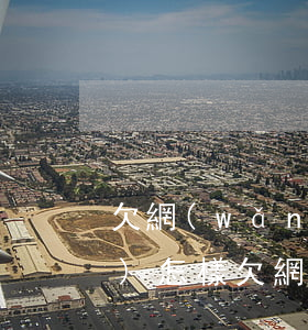 欠網(wǎng)貸還不起后果會(huì)怎樣(欠網(wǎng)貸還不起會(huì)怎么樣)