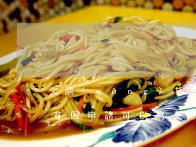 欠網(wǎng)貸還不起怎么寫貧困證明(貧困申請可以寫欠債嗎)