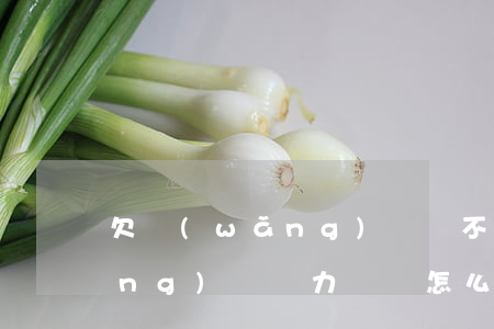 欠網(wǎng)貸還不起怎么辦(網(wǎng)貸無力償還怎么辦)