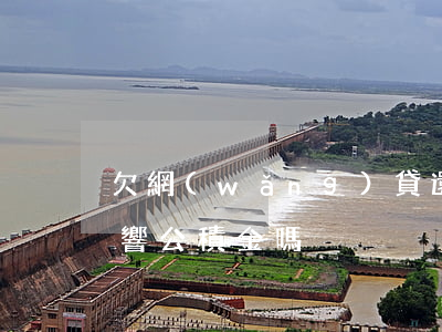 欠網(wǎng)貸還不起會(huì)影響公積金嗎