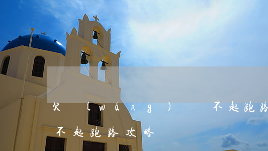 欠網(wǎng)貸還不起跑路攻略(欠債還不起跑路攻略)