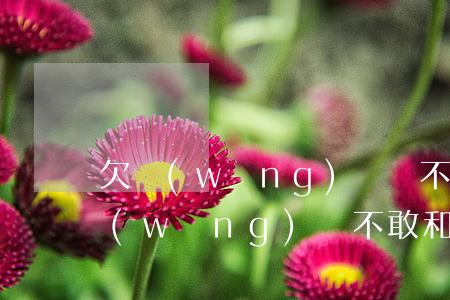 欠網(wǎng)貸還不起跟家里說(欠了網(wǎng)貸不敢和家里說)