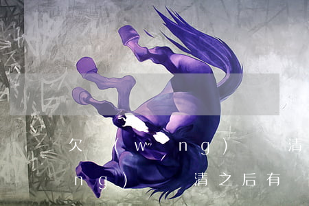 欠網(wǎng)貸還清后怎么辦(網(wǎng)貸還清之后有沒有問題了)