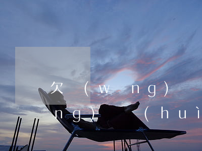 欠網(wǎng)貸還能出門么(欠網(wǎng)貸會(huì)到家里嗎)